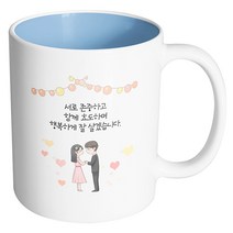핸드팩토리 미니웨딩커플 서로 존중하고 함께 효도하며 행복하게 잘살겠습니다 머그컵, 내부 파스텔 블루, 1개