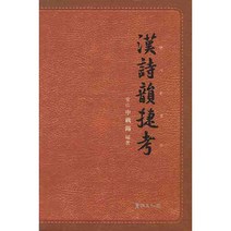 한시운첩고, 서예문인화
