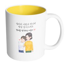 핸드팩토리 다정한엄마아들 엄마의 사랑과 헌신에 항상 감사드려요 머그컵 330ml, 내부 옐로우, 1개
