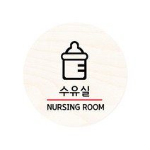 모두의팩토리 원형 자작우드 도어사인 안내표지, 16.수유실