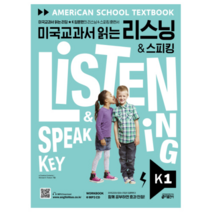 미국교과서 읽는 리스닝 & 스피킹(Listening & Speaking) Key K 1:미국교과서 읽는 리딩 K 입문편의 리스닝 & 스피킹 훈련서, 키출판사