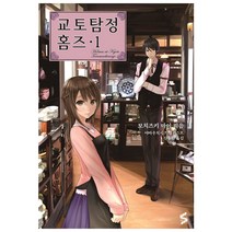 교토탐정 홈즈 1, 소미미디어