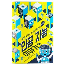 신문이 보이고 뉴스가 들리는 재미있는 인공 지능 이야기, 가나출판사