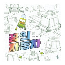 꿈의 자동차:허아성 그림책, 책읽는곰