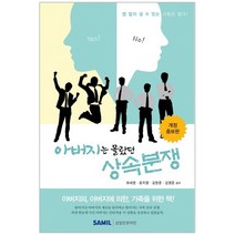 아버지는 몰랐던 상속분쟁(2018):법 없이 살 수 있는 사람은 없다!, 삼일인포마인, 최세영,윤지영,김현준,김영준 공저