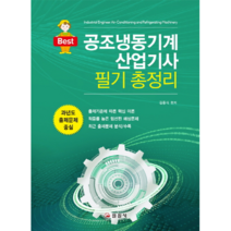 Best 공조냉동기계산업기사 필기 총정리 : 과년도 출제문제 중심, 일진사