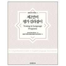 제2언어 평가 길라잡이, 한국문화사