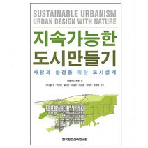 지속가능한 도시만들기:사람과 환경을 위한 도시설계, 한국환경건축연구원, 더글라스 파르 저/다니엘 오,박지영 등역