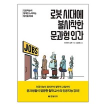 로봇 시대에 불시착한 문과형 인간:인공지능이 멀게만 느껴지는 당신을 위해, 한빛비즈, 다카하시 도루 저/김은혜 역