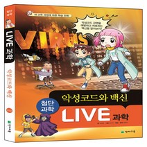 Live 과학 10: 악성코드와 백신, 천재교육