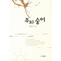 무와 숭어, 동인(종로), 박성기 저