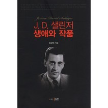 J.D. 샐린저 생애와 작품(양장본 HardCover), 동인(종로), 심상욱 저