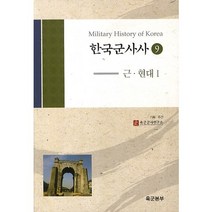 한국군사사 9: 근 현대. 1, 경인문화사