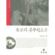 호남의 몸주천도굿(호남무속총서 2), 민속원, 나경수 등저