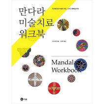 만다라 미술치료 워크북:자기발전과 마음의 치유 그리고 행복을 위한, 이음