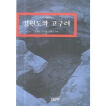 강원도와 고구려(강원학 학술총서 3), 집문당, 금경숙 저