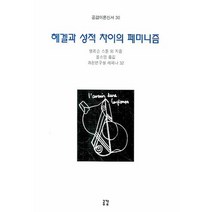 헤겔과 성적 차이의 페미니즘, 공감, 엘리스 스톤 등저/윤소영 역