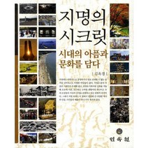 지명의 시크릿: 시대의 아픔과 문화를 담다, 민속원