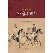 요 금의 역사: 정복 왕조의 출현(양장본 HardCover), 신서원, 이계지 저/나영남,조복현 공역