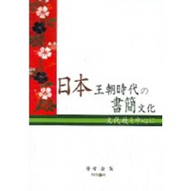 일본 왕조시대의 서간문화, 제이앤씨, 김영 저