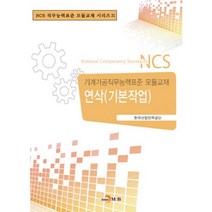 연삭(기본작업):기계가공직무능력표준 모듈교재, 진한엠앤비, 한국산업인력공단 저