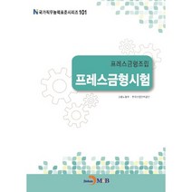 프레스금형조립 프레스금형시험, 진한엠앤비, 고용노동부,한국산업인력공단 공저
