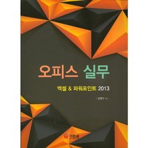 오피스 실무: 엑셀 & 파워포인트 2013, 기한재