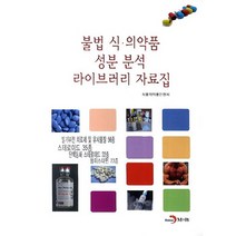 불법 식&middot;의약품 성분 분석 라이브러리 자료집,