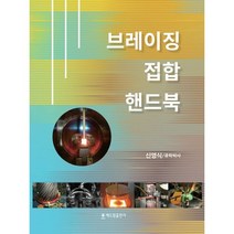 브레이징 접합 핸드북, 해드림출판사, 신영식 저