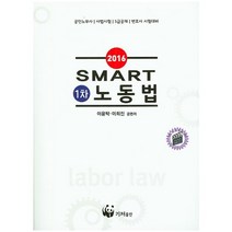 노동법(스마트 1차)(2016), 기저출판