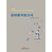 미래창조과학부 주요 연구개발사업 성과분석보고서(2016):, 진한엠앤비, 미래창조과학부,한국연구재단 공저