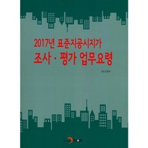 2017년 표준지공시지가 조사 평가 업무요령, 진한엠앤비