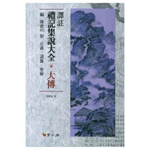 역주 예기집설대전: 대전, 학고방, 정병섭 저