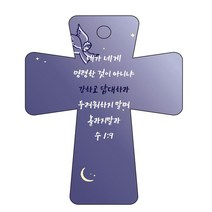 조이랜드 성경말씀 차량용고리 남색 cross 5 수1장9절, 1개