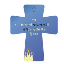 조이랜드 성경말씀 차량용 열쇠고리 cross 5 파랑 출20장7절, 1개