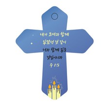 조이랜드 성경말씀 차량용 열쇠고리 cross 6 파랑 수1장5-1절, 1개