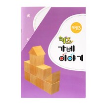 키즈비전 IQ+EQ 창의 수학 가베의 핵심 