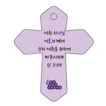 조이랜드 성경말씀 차량용 열쇠고리 cross 6 보라 신3장22절, 1개