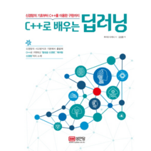 신경망의 기초부터 C++를 이용한 구현까지 C++로 배우는 딥러닝:, 성안당