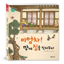 이엉차! 땅에 집을 짓자꾸나, 대교북스주니어