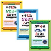 하루 10분 장원급제 6급 + 7급 + 8급 한자, 미래주니어