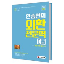 한승연의 외환전문역 1종 한권으로 끝내기(2018), 시대고시기획