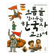 흐름을 잡아주는 한국사 교과서:, 거인