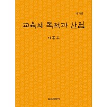 교육의 목적과 난점, 교육과학사, 이홍우 저