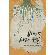 비판적 사고와 토론, 쿠북, 정상봉,김성민,김태희,김은희,김은하,황혜진 공저