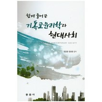 쉽게 풀어 쓴 기독교윤리학과 현대사회, 동문사, 정길영 저