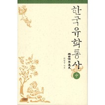 한국유학통사(중), 심산, 최영성 저