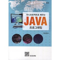 미니프로젝트로 배우는 JAVA 프로그래밍, 복두출판사