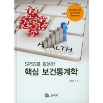 SPSS를 활용한 핵심 보건통계학, JMK