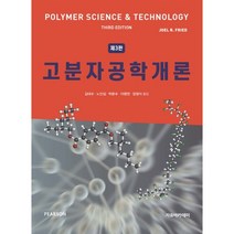 고분자공학개론, 자유아카데미, Joel R. Fried 저/김대수,노인섭,박문수,이명천,장정식 공역